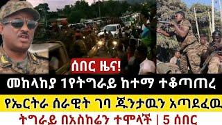 Ethiopia: ሰበር | መከላከያ 1የትግራይ ከተማ ተቆጣጠረ | የኤርትራ ጦር ገባ| Zena Tube | Zehabesha | Ethiopia | Top mereja.