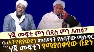 ሃጂ ሙፍቲ ምን በደሉ? ምን አጠፉ? ሃጂ ሙፍቲን የሚያሰቃየው ቡድን ኢትዮጵያውያን መስማት ያለባቸው ምስጢር