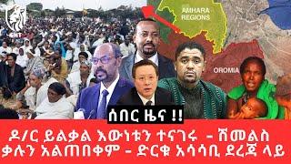 Ethiopia - ዶ/ር ይልቃል እውነቱን ተናገሩ  - ሽመልስ  አብዲሳ ቃሉን አልጠበቀም - ድርቁ አሳሳቢ ደረጃ ላይ ነው