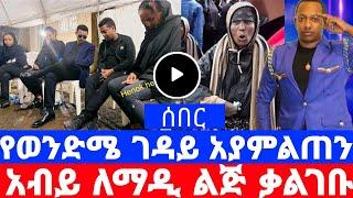 አብይ አህመድ በማዲንጎ ቤት ተገኝተው አፅናኑ ለማዲ ልጅ የገቡላት ቃል ገዳዩን ይዘዋለው/madingo afework/seifu on ebs/እሁድን በኢቢኤስ/ebs