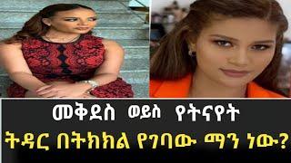 የትናየት ወይስ መቅደስ ማነው በራስ መተማመን ያለው አይተው ይፍረዱ|የትናየት ታምራት |መቅደስ ፀጋዬ|Seifuonebs|babi|Dallol Entertainment