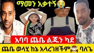 አባባ ጨቤ ልጁን ካደ እማማ ጨቤ ያረገዘችው ከሙስጠፋ ነው???? /የጀማል ሁሴን አፍቃሪፍትህ ስለወለጋ/እማማ ጨቤ/jamal huseen/eyoha media