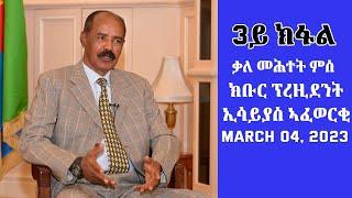 ቃለ መሕተት ምስ ክቡር ፕረዚደንት ኢሳይያስ ኣፍወርቂ - 3ይ ክፋል - March 4, 2023 - ERi-TV