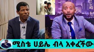 የሀይሌ ባለቤት ተሸወደች_አቅፋ ተቀበለችው/ከሀይሌ መኪና ተሰጠው/DNA ውጤት መጣ/seifu show/ሀይሌ ገ/ስላሴ/ebs/seifu on ebs/እሁድን በኢቢኤስ