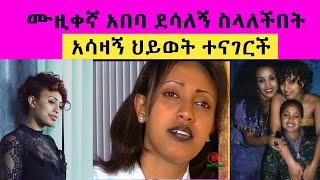 መዚቀኛ አበባ ደሳለኝ   አሜሪካን ሀገር ስለምትኖርው አሳዛኝ ህይወት ተናገርች   ... .ይኬን ስራ የሰራሁት  ህይወት ስለከበደኝ ነው