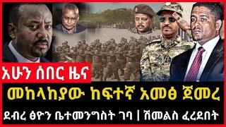 ሰበር ሰበር - መከላከያ ከፍተኛ አመፅ ጀመረ | ደብረ ፅዮን ቤተመንግስት ገባ | Ethio Forum Ethiopia Mereja Tv July 2, 2023