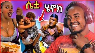 ???? ሴቷ ሄኖክ ድንቁ ብዙዎችን ያስቆጣችው ቀበጧ ቲክቶከር እና አነጋጋሪው የ ETHIOPIAN MUSIC ቪድዮ - በስንቱ | Seifu on EBS