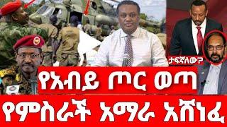 ሰበር ዜና | የአብይ ጦር ፈረሰ  | ሰበር ድል ፋኖ | Ethiopian News August 7 2023| Ethio 360 | Feta daliy | fano | ፋኖ