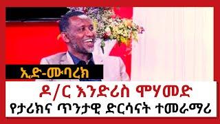 NBC Ethiopia | ከታሪክና ጥንታዊ ድርሳናት ተመራማሪው ዶ/ር እንድሪስ ሞሃመድ