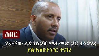 Ethiopia: ሰበር - ጌታቸው ረዳ ከነጋሽ መሐመድ ጋር ተነጋገረ - ያልተጠበቀ ነገር ተናገረ | DW Interview with Getachew Reda