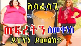 #አላስፈላጊ የሆነ ውፍረትዎን ለመቀነስና ከኮሊስትሮል ነጻ ለመሆን