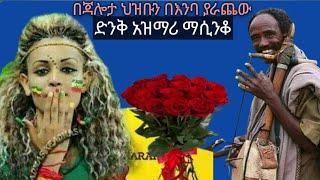 Best new Ethiopian traditional azimari masinko_ ምርጥ አዝማሪ ማሲንቆ ትዝታ እና ጃሎታ/ፍኖ