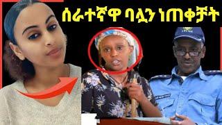 የቤት ሰራተኛዋ ባሏን ነጠቀቻት ዝርዝሩን ገባ ብላቹ ስሙ ጉድ ነው ወንድሮ‼️sifuonebs@Fani Samri@ሜላትነብዩ@Eyoha Media@EthioInfo