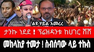 ከጥቅም ውጪ ሆነ ! መከላከያ ተመታ ! ስብሰባው በተኩስ እሩምታ ተበተነ | ፕሬዝዳንቱ የት ገባ ? tigrai dimtsi weyane - ethiopian news