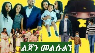 #ሚሊወን አብይ አህመድ እናቱ ተገኘች ዝናሽ ታያቸው ያሳደጉት ልጃቸው ሊመለስ ነው ጉድ ስሙልኝ????