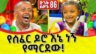 የሰፈር ዶሮ እኔ ነኝ የማርደው! ድንቅ ልጆች:86 @Donkey tube  #DonkeyTube #comedianeshetu