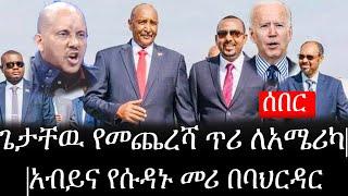 Ethiopia: ሰበር ዜና - የኢትዮታይምስ የዕለቱ ዜና | ጌታቸዉ የመጨረሻ ጥሪ ለአሜሪካ|አብይና የሱዳኑ መሪ በባህርዳር