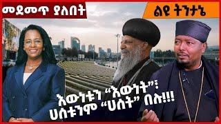 #Ethiopia እውነቱን “እውነት”፣ ሀሰቱንም “ሀሰት” በሉ❗️❗️ Orthodox Church |Sinodos | Adanech Abebie |Feb-04-2022