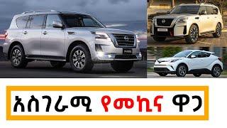 የመኪና ዋጋ በኢትዮጰያ  | Car Price In Ethiopia