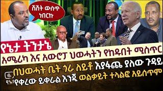 አሜሪካ እና አውሮፓ ህወሓትን የከዱበት ሚስጥር | በህወሓት ቤት ጎራ ለይቶ እያፋጨ ያለው ጉዳይ |  የቀረው ይቀራል እንጂ ወልቃይት ተላልፎ አይሰጥም