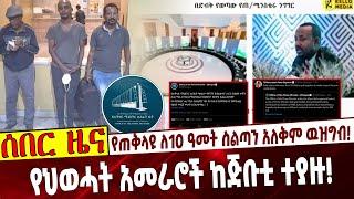 የጠቅላዩ ለ10 ዓመት ስልጣን አለቅም ዉዝግብ❗️ የህወሓት አመራሮች ከጅቡቲ ተያዙ❗️ Ethiopia | Abiy Fake speech | Gonday | TPLF