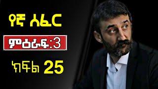 Yegna Sefer Season 3 Part 25 Kana Tv | የኛ ሰፈር ምዕራፍ 3 ክፍል 25 ቃና ቲቪ