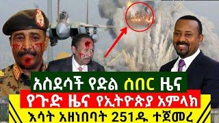 Ethiopia:ሰበር መረጃ | አስደሳች የድል ዜና ሱዳን ጉድ ሆነች የኢትዮጵያ አምላክ የእሳት ዝናብ አዘነበባት 251ዱ ተጀመረ | Abel Birhanu