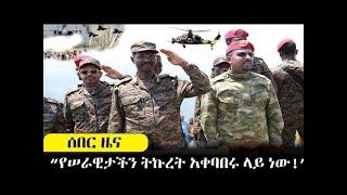 ዛሬ የደረሰን ሰበር ዜና ethiopian news ethiopia tigray today tdf Braking news Ethiopia