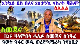 ????????ቑሕም"TDF 20,ታንኪ 9,ክ/ትን//TDF ዛላምበሳ ሓሊፉ ስመጃና ዓዲቀይሕ ሰንዓፈ//ዓወት ዓፋር ኸዲ ወረደ #amora #tigray #news