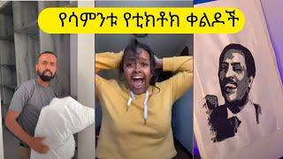 ???? የሳምንቱ አስቂኝ የቲክቶክ ቀልዶች || TIK TOK Ethiopian Funny videos Best habesha Tiktok video | Abi Fun