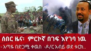 ሰበር ዜና፦ ምርኮኛ በገፍ እየገባ ነዉ ፡ ዶ/ር አብይ ወደ ቱርክ ፡ አጣዬ በድጋሚ ቀዉስ | Ethiopian news