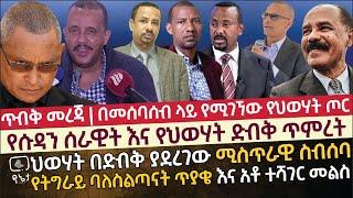 [ጥብቅ መረጃ] ህወሃት በድብቅ ያደረገው ሚስጥራዊ ስብሰባ | የሱዳን ሰራዊት እና የህወሃት ድብቅ ጥምረት | በመሰባሰብ የሚገኘው የህወሃት ጦር