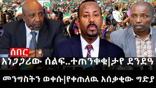 Ethiopia: ሰበር ዜና - የኢትዮታይምስ የዕለቱ ዜና | Daily Ethiopian News |መንግስትን ወቀሱ|የቀጠለዉ አሰቃቂው ግድያ