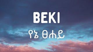 Bekureamanuel Yemane - Yene Tsehay (Beki) - የኔ ፀሐይ ( Lyrics video ) | New Ethiopian music |