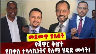 Ethiopia:  የጃዋር ቅዠት❗️ የበቀለ ተላላኪነትና የለማ ሃዲድ መሳት❗️ Jawwar | Bekele Gerba | Lema Megersa | Dinku deyas