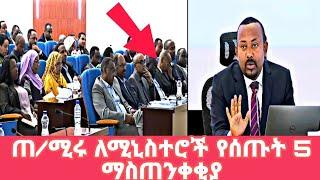 #fetadaily #zehabesha  #topmereja ጠ/ሚሩ ለሚኒስተሮች የሰጡት 5 ማስጠንቀቂያ ethiopian daily New Year 2023