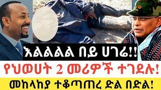 Ethiopia: ሰበር | እልልልል በይ ሀገሬ!! | የህወሀት 2 መሪዎች ተገደሉ! | Zena Tube | Zehabesha | Ethiopia | Top mereja.