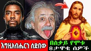 ???? ፈጣሪን ተሳድበው የሞቱ 8 ዝንኛ ሰዎች  lll  feta squad MARSIL TV AYNET VED