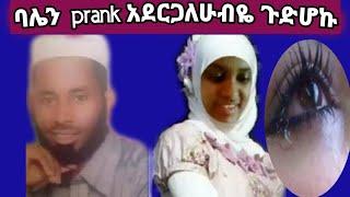 ባለቤቴን prank አደርጋለሁብዬ በድንጋጤ ታመመ   አደዛሬው ደግጨ አላቅም