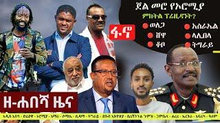 Ethiopia: ዘ-ሐበሻ የዕለቱ ዜና | Zehabesha Daily Ethiopian News November 13, 2023 | Zehabesha