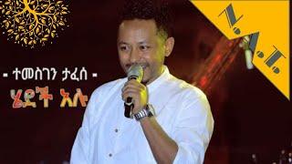 Ethiopian Music : Temesgen taffesse ተመስገን ታፈሰ (ሄደች አሉ) - New Ethiopian Music  2021(official video)