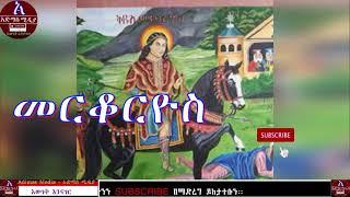 Kidus Merkoryos Mezmur   መርቆርዮስ መዝሙር 1