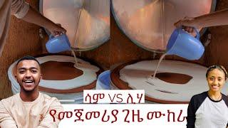 ሊያ ለመጀመሪያ ግዜ እንጀራ ጋገረች