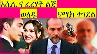 Dir Ena Mag 81 |አዛድ ና ናሚክ ፊት ለፊት ተፋጠጡ … የፈረሃት ወንድም በድጋሚ በጥይት ተመታ| Dir ena mag 81