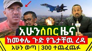 ሰበር - አሁን ከመቀሌ ጉድ ተሰማ እግዚኦ የጌታቸዉ ረዳ ቅጥፈት ወጣ ጎሮሮዉ ተቆረጠ | 300 ንፁኋን ተጨፈጨፉ | አሁን ኤርትራ ሰጣች | Abel Birhanu