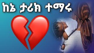 ከኔ ታሪክ ተማሩ | የፍቅር ቀጠሮ Yefikir Ketero የፍቅር ታሪክ | Yefikir Tarik 101.1 bisrat fm radio program 2022