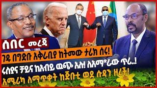 ገዱ በግድቡ አቅራቢያ ከትመው ታሪክ ሰሩ❗️ሩስያና ቻይና ከአብይ ዉጭ አሉ❗️ ለአማራው ጥሪ..❗️አሜሪካ ለማጥቃት ከጅቡቲ ወደ ሱዳን ዞረች❗️ Dec 1 2021