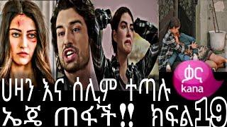 የፋዚሌት ልጆች ክፍል 19 | Ye Fazilet Lijoch Episode 19 Ye Fazilet Lijoch part 19 @Kana Television#kana_tv