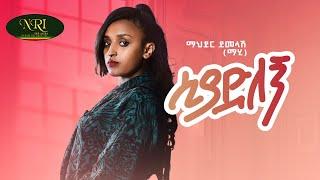 Mahder Demelash (Mahi) - Siyadlegn - ማህደር ደመላሽ - ሲያድለኝ - New Ethiopian Music 2022 (Official Video)