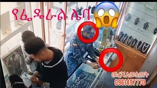 2 box ወርቅ የሰረቁ ሌቦች|A police man stolen gold with thieves.#ebs #ethiopia #theife #seifuonebs2